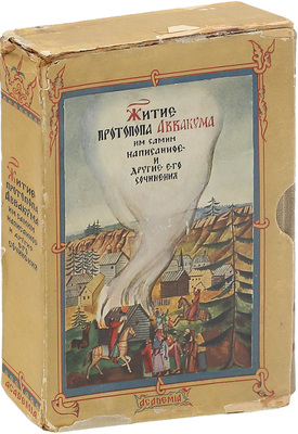 Аввакум. Житие протопопа Аввакума, им самим написанное, и другие его сочинения / Ред., вступ. ст. и коммент. Н.К. Гудзия; худож. оформ. Ф.И. Тихомирова. М.: Academia, [1934].